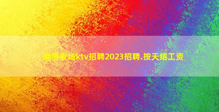 四平夜总会招聘